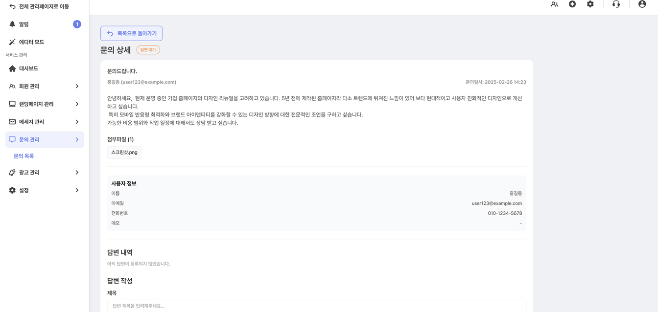 문의 관리 화면